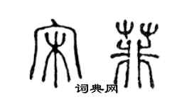 陳聲遠宋菲篆書個性簽名怎么寫