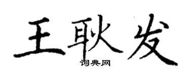 丁謙王耿發楷書個性簽名怎么寫