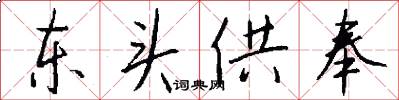 東頭供奉怎么寫好看