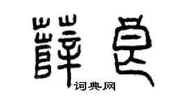曾慶福薛良篆書個性簽名怎么寫