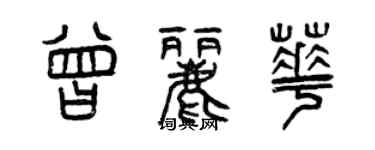 曾慶福曾麗華篆書個性簽名怎么寫