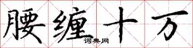 丁謙腰纏十萬楷書怎么寫