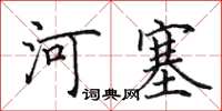田英章河塞楷書怎么寫