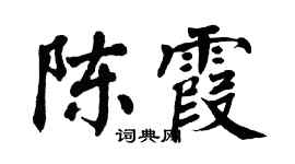 翁闓運陳霞楷書個性簽名怎么寫