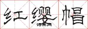 駱恆光紅纓帽隸書怎么寫