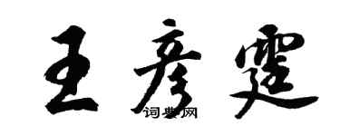 胡問遂王彥霆行書個性簽名怎么寫