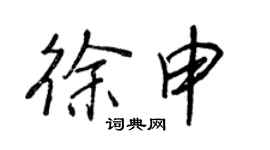 王正良徐申行書個性簽名怎么寫