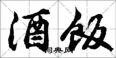 胡問遂酒飯行書怎么寫