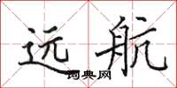 田英章遠航楷書怎么寫