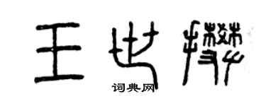 曾慶福王世攀篆書個性簽名怎么寫