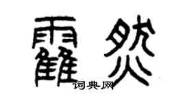 曾慶福霍燃篆書個性簽名怎么寫