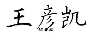 丁謙王彥凱楷書個性簽名怎么寫