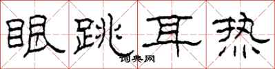 柯春海眼跳耳熱隸書怎么寫