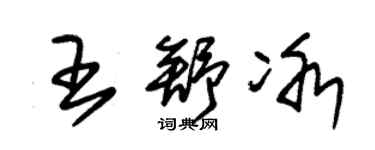 朱錫榮王舒冰草書個性簽名怎么寫