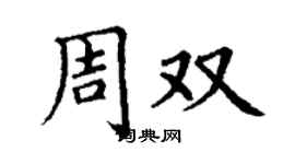丁謙周雙楷書個性簽名怎么寫