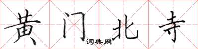 田英章黃門北寺楷書怎么寫