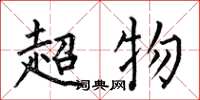 何伯昌超物楷書怎么寫