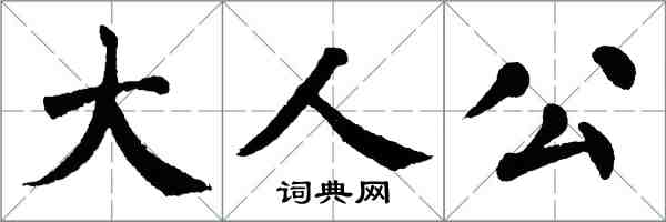 翁闓運大人公楷書怎么寫