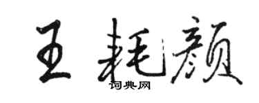 駱恆光王耗顏行書個性簽名怎么寫
