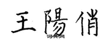 何伯昌王陽俏楷書個性簽名怎么寫