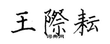 何伯昌王際耘楷書個性簽名怎么寫
