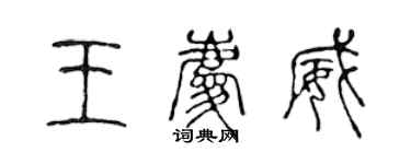 陳聲遠王慶威篆書個性簽名怎么寫