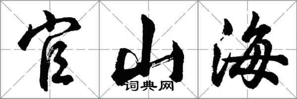 胡問遂官山海行書怎么寫