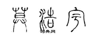 陳聲遠莫浩宇篆書個性簽名怎么寫