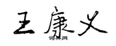 曾慶福王康義行書個性簽名怎么寫