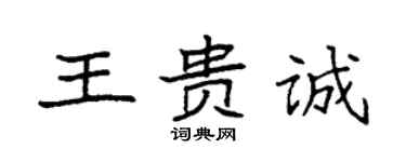 袁強王貴誠楷書個性簽名怎么寫