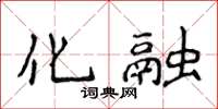 侯登峰化融楷書怎么寫