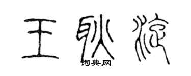 陳聲遠王耿旋篆書個性簽名怎么寫