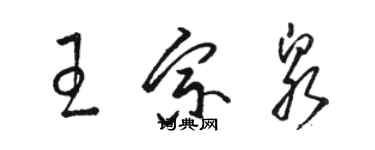 駱恆光王宗泉草書個性簽名怎么寫