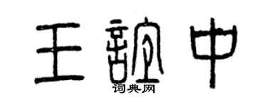 曾慶福王誼中篆書個性簽名怎么寫