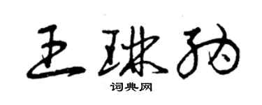 曾慶福王琳納草書個性簽名怎么寫