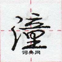 龐中華寫的硬筆行書潼