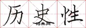 駱恆光歷史性楷書怎么寫