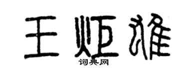 曾慶福王炬雄篆書個性簽名怎么寫