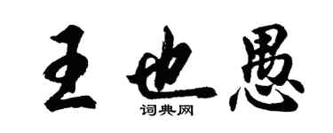 胡問遂王也愚行書個性簽名怎么寫