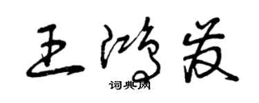 曾慶福王鴻發草書個性簽名怎么寫