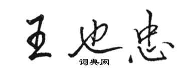 駱恆光王也忠行書個性簽名怎么寫