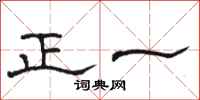 駱恆光正一隸書怎么寫