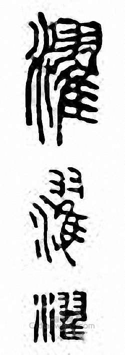 “濯”篆刻印章