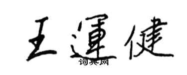 王正良王運健行書個性簽名怎么寫