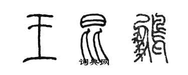 陳墨王昆鵬篆書個性簽名怎么寫