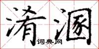 丁謙淆溷楷書怎么寫