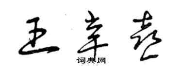 曾慶福王辛喜草書個性簽名怎么寫