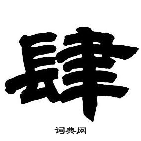 鄧石如在隸書字帖中寫的肆
