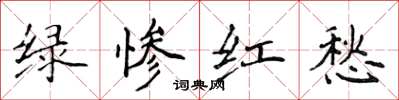 侯登峰綠慘紅愁楷書怎么寫