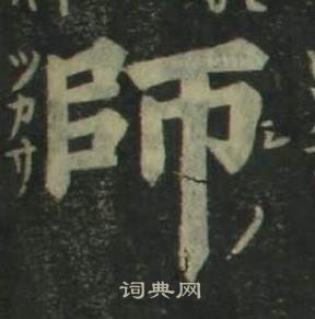 姜立綱四體千字文中師的寫法